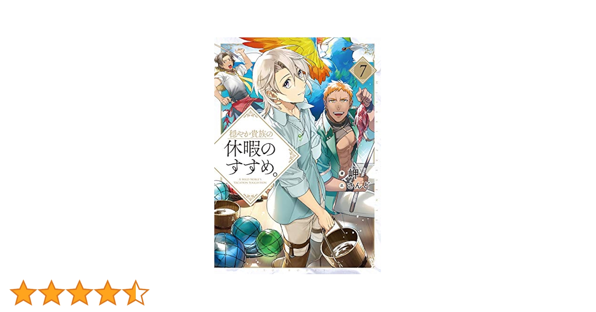 穏やか貴族の休暇のすすめ　小説 1.2.3.4.5.6.7巻　7冊セット Amazon.com: 穏やか貴族の休暇のすすめ。 (TOブックスラノベ